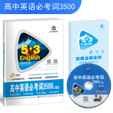 五三 高考英语 高中英语必考词3500+1600 53英语词汇系列图书（2019）