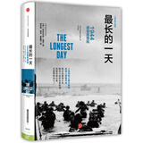 最长的一天 1944诺曼底登陆（新思文库）