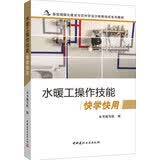 水暖工操作技能快学快用