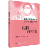 眼科护理手册（第2版）