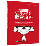 京东平台运营攻略(博文视点出品)