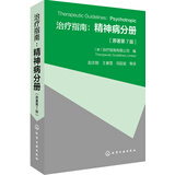 治疗指南：精神病分册（原著第7版）