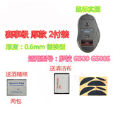 火线竞技 罗技G500 G500S M275 M280 M330 M950 M950T鼠标脚贴贴脚垫