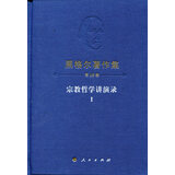黑格尔著作集（第16卷） 宗教哲学讲演录Ⅰ