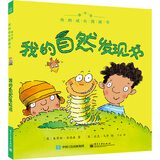我的成长图画书 我的自然发现书（精华版）