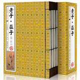 老子·庄子 原文+译文+注释 儒家经典国学藏书(双色插图版 线装全1函4册 简体竖排)【出版社直供】