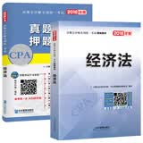备考2019 注册会计师2018教材精编版 经济法 CPA教材+历年真题详解与押题试卷(套装共2册)