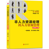 非人力资源经理的人力资源管理（全新修订版）