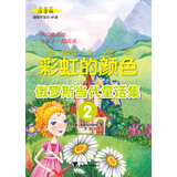 俄罗斯当代童话集2：彩虹的颜色（彩图注音版）
