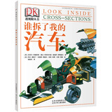 DK透视眼丛书：谁拆了我的汽车