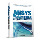 ANSYS Workbench18.0有限元分析入门与应用