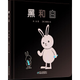 乐悠悠亲子图画书系列：黑和白