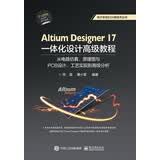 Altium Designer 17一体化设计高级教程:从电路仿真、原理图与PCB设计、工艺实现
