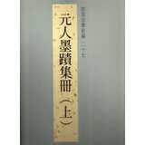 法书新编二十七-元人墨迹(上)