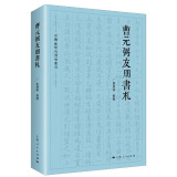 中国近现代书信丛刊·曹元弼友朋书札