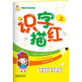 学前必备基础描红本：识字描红. 上