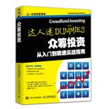 众筹投资从入门到精通实战指南（人邮普华出品）