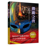 东野圭吾：假面之夜 日本文学推理小说书籍外国侦探悬疑推理恐怖惊悚小说 假面前夜假面山庄