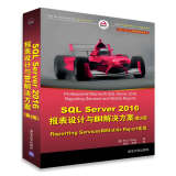 SQL Server 2016报表设计与BI解决方案（第3版）