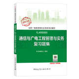 备考2019 一级建造师2018教材 一建习题 通信与广电工程管理与实务复习题集  (全新改版）