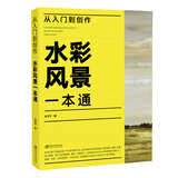 从入门到创作：水彩风景一本通