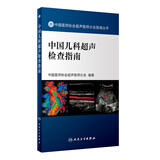 中国医师协会超声医师分会指南丛书·中国儿科超声检查指南