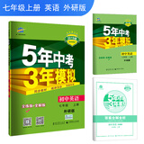 五三 2019版初中同步 5年中考3年模拟 曲一线科学备考：初中英语 七年级上册（外研版）