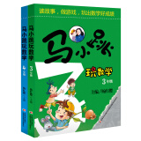 马小跳玩数学（3-4年级）（套装2册）