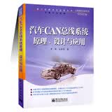 汽车CAN总线系统原理、设计与应用 嵌入式技术与应用丛书