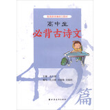 高中生必背古诗文49篇（配国家统编语文教材）
