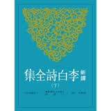 新译李白诗全集(下) 港台原版 郁贤皓注释 三民 中国文学 唐诗经典