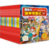 冒险岛数学奇遇记21-40 ：数学启蒙书 6-12岁小学生 一二三四五六年级数学阅读 涵盖人教版小学数学知识点暑假阅读暑假课外书课外暑假自主阅读暑期假期读物