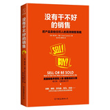 没有干不好的销售：把产品卖给任何人的高效销售策略 