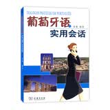 葡萄牙语实用会话（附光盘）