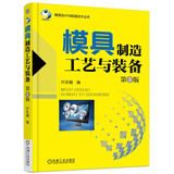 模具制造工艺与装备（第2版）
