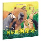 暖房子经典绘本系列第七辑：贝尔熊换新牙 