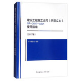 建设工程施工合同（示范文本）GF-2017-0201使用指南（2017版）