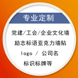 订做励志墙贴水晶字定做pvc亚克力企业文化墙党建文化墙广告门头标识标牌招牌制作 根据需求定制，联系客服下单