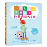 儿童编程思维启蒙读本：HELLORUBY儿童编程大冒险 7-10岁 童立方出品 