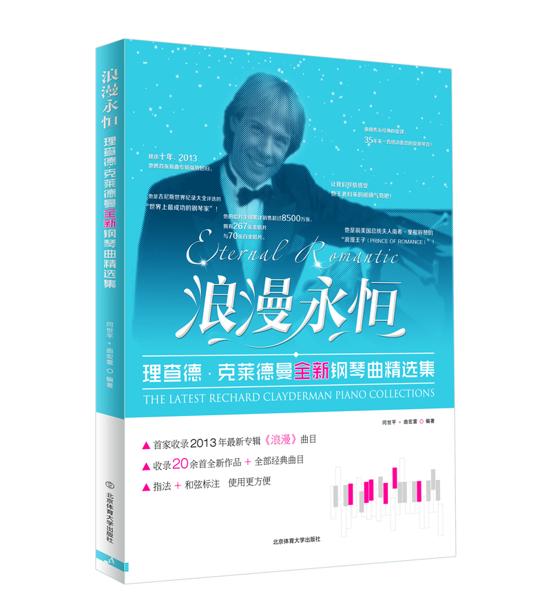 浪漫永恒 : 理查德·克莱德曼全新钢琴曲精选集