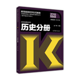 全国各类成人高考复习指导丛书(高中起点升本科) 历史地理综合科历史分册附解题指导