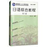日语专业本科生教材：日语综合教程 第六册（附网络下载）