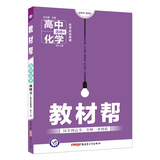 教材帮 选修4（化学反应原理）化学 RJ （人教版）（2019版）--天星教育