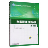 电机原理及拖动（第3版）/普通高等教育电气工程自动化系列规划教材