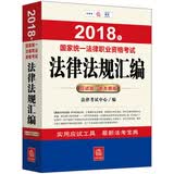 备考2019司法考试 司法考试2018 国家统一法律职业资格考试：法律法规汇编（应试版/新大纲版）（据2018法考新大