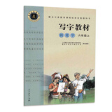钢笔字 六年级上 （庹氏回米格字帖）配合义务教育课程标准实验教科书·写字教材