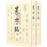 篆字编（套装上下册 精）