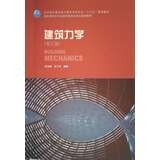 建筑力学（第三版）