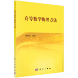 高等数学物理方法