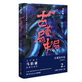 古董局中局2：《清明上河图》之谜（完整修订版 文字鬼才马伯庸经典代表作） 小说 中南传媒